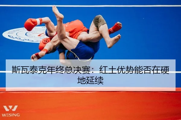 si-wa-tai-ke-nian-zhong-zong-jue-sai-hong-tu-you-shi-neng-fou-zai-ying-di-yan-xu-2-570.jpg